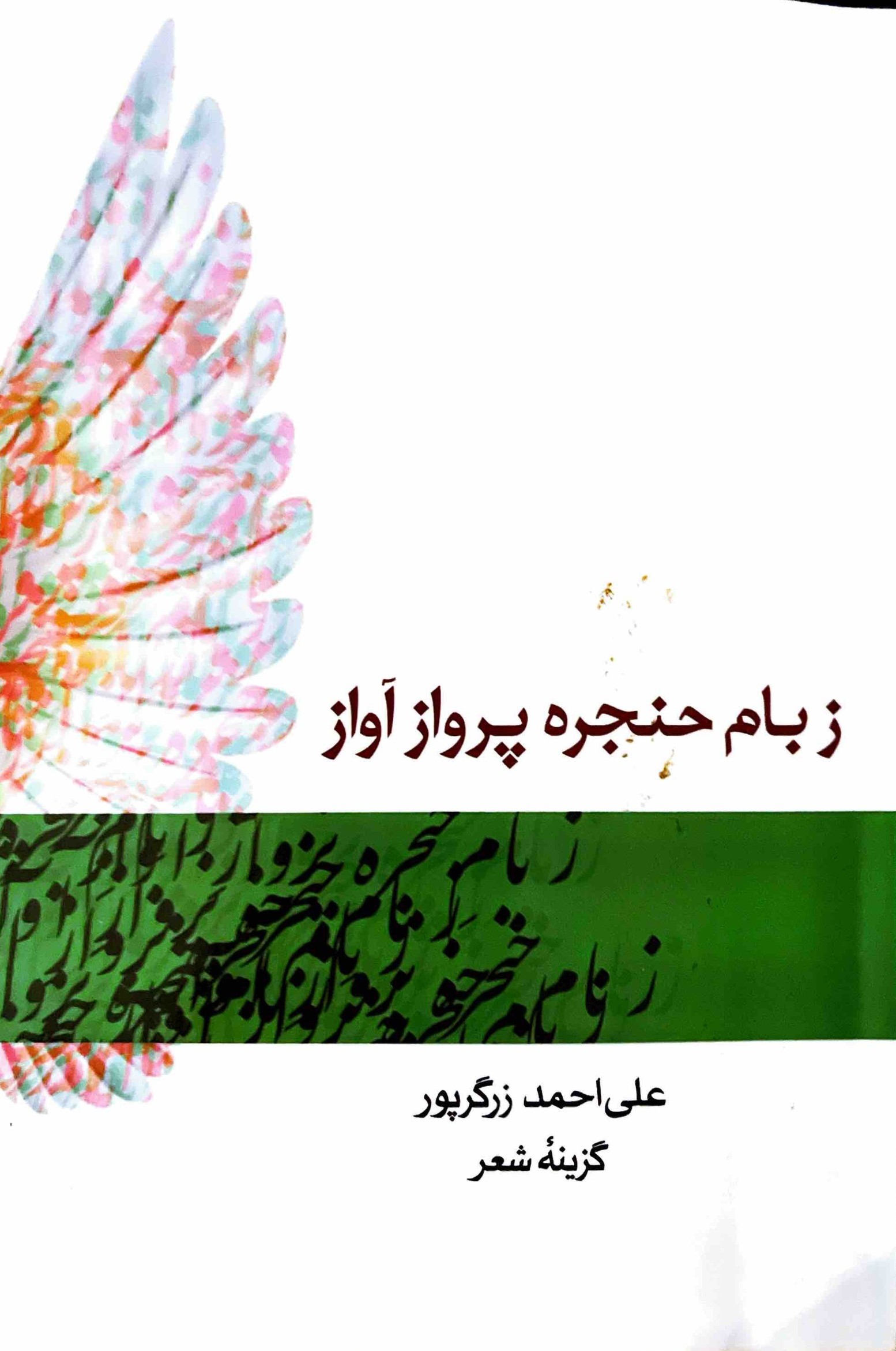 جلد کتاب ز بام حنجره پرواز آواز